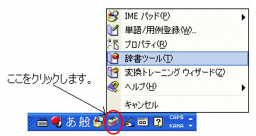言語バーの［ツール］-［辞書ツール］