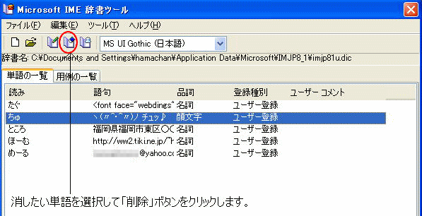 IME辞書ツールの［削除］ボタン