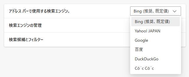 Microsoft Edgeの［アドレスバーで使用する検索エンジン］の選択肢