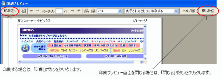 印刷プレビューの［印刷］ボタンと［閉じる］ボタン