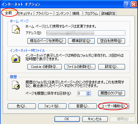 ［インターネットオプション］ダイアログボックス［全般］タブの［ユーザー補助］