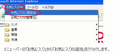 ［お気に入り］メニューの［お気に入りに追加］