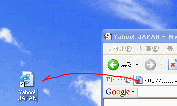 アドレスバーのアイコンをデスクトップにドラッグ＆ドロップ