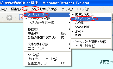 ［表示］メニューの［ツールバー］から［アドレスバー］