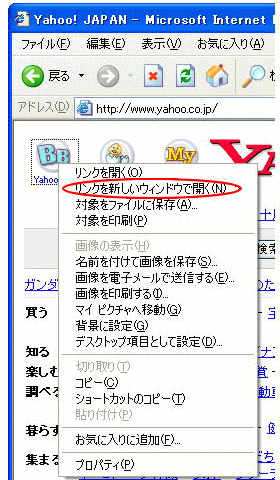 ショートカットメニューの［リンクを新しいウィンドウで開く］