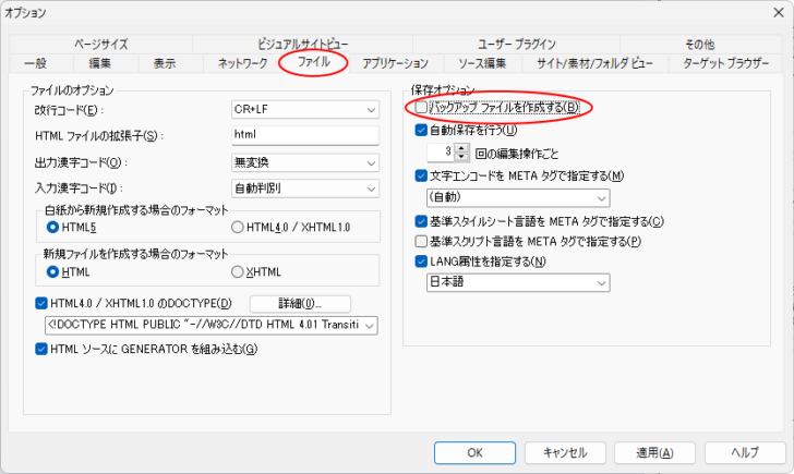 ホームページビルダー19の［オプション］ダイアログボックスの［ファイル］タブ-［バックアップファイルを作成する］