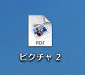 スクリーンショットで保存されたPDFファイル