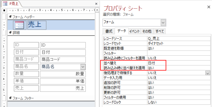 フォームのプロパティの［並べ替え］で［日付］を指定