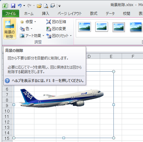 背景の削除（図から不要な部分を自動的に削除）  Office 2010 