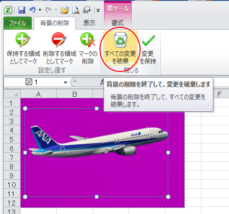 ［背景の削除］タブの［すべての変更を破棄］