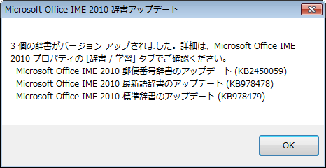 IME2010辞書アップデートで更新された内容
