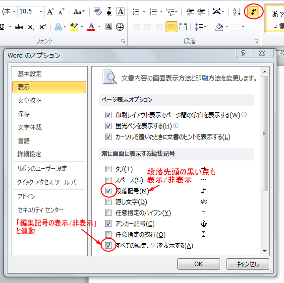 ［Wordのオプション］の［常に画面に表示する編集記号］