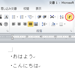 ［ホーム］タブの［編集記号の表示/非表示］のボタン