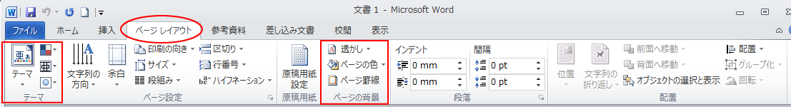 Word2010の［ページレイアウト］タブ