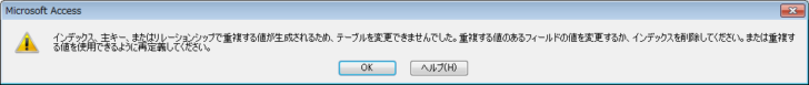 ［重複する値を使用できるように再定義してください。］のメッセージウィンドウ