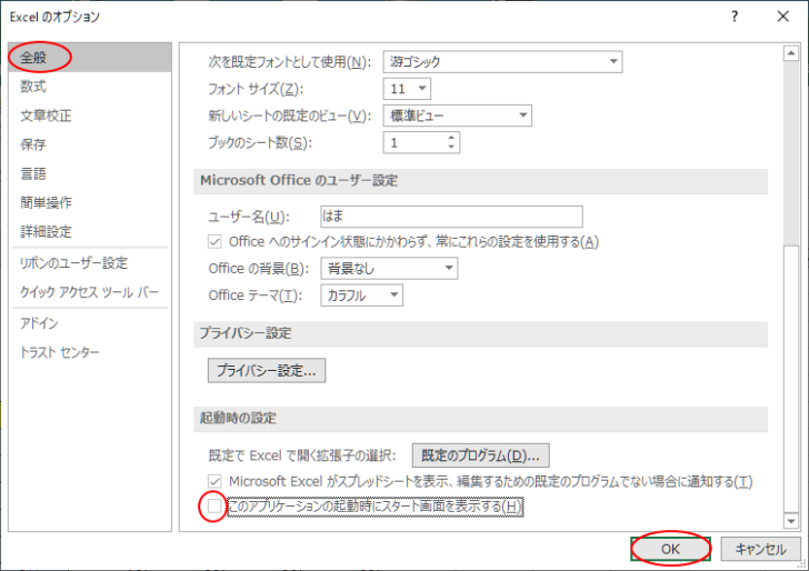 ［起動時の設定］にある［このアプリケーションの起動時にスタート画面を表示する］