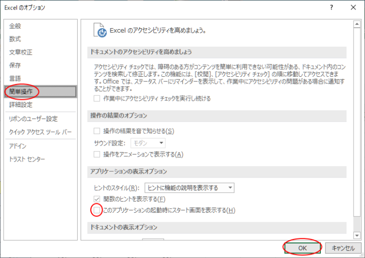 ［簡単操作］にある［このアプリケーションの起動時にスタート画面を表示する］