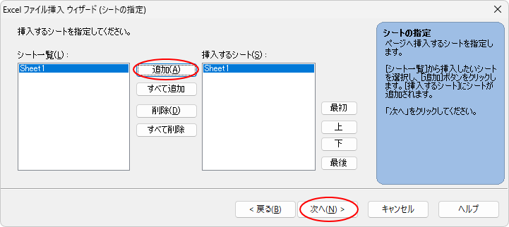 ［Excelファイル挿入ウィザード（シートの指定）］でシートの選択