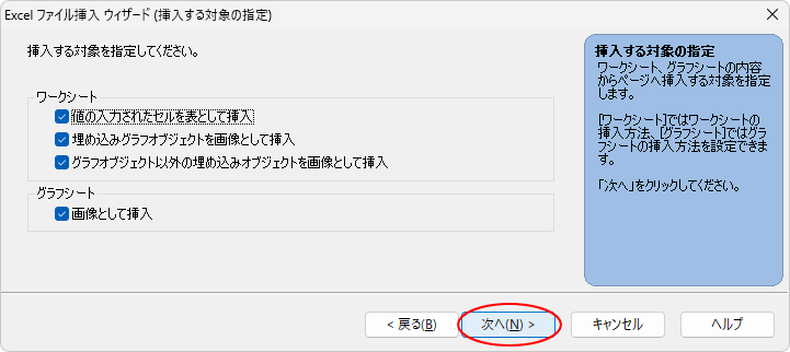 ［Excelファイルウィザード（挿入する対象の指定）］で挿入する対象を選択