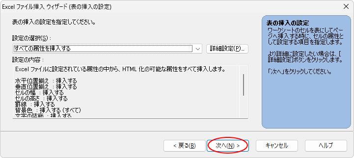 ［Excelファイル挿入ウィザード（表の挿入の設定）］で設定内容を確認