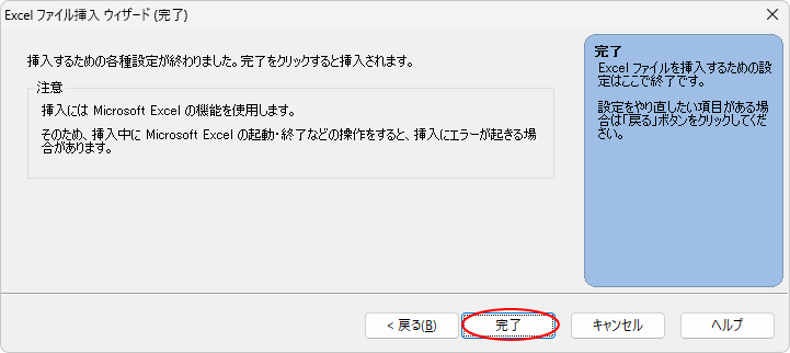 ［Excelファイル挿入ウィザード（完了）］の［完了］ボタン