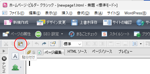 ビルダーの［ページ編集］の［貼り付け］