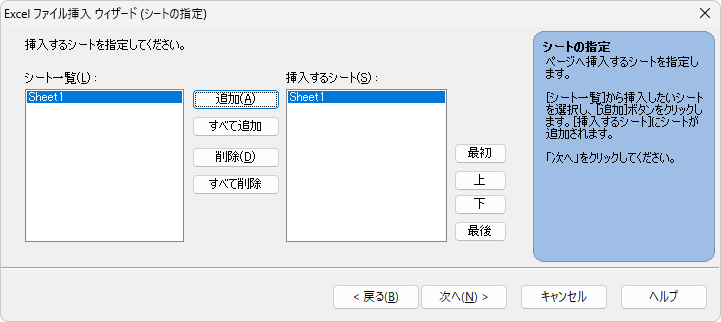 Excelファイル挿入ウィザード（シートの指定）