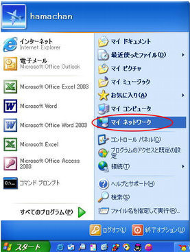 Windows XPのスタートメニュー［マイネットワーク］