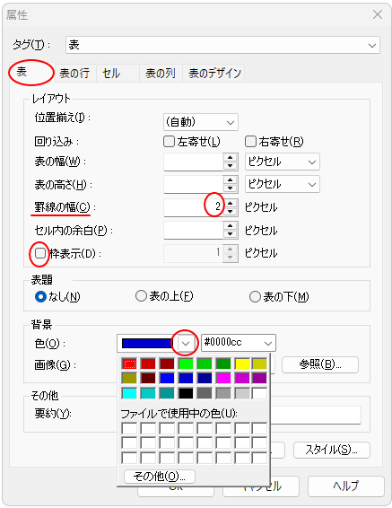 ［属性］ダイアログボックスの［表］タブ