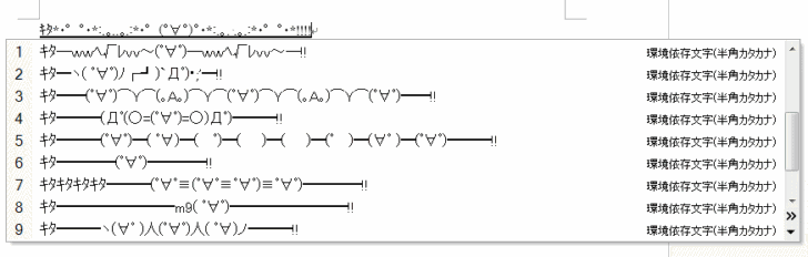 顔文字辞書をインストールした時の変換候補