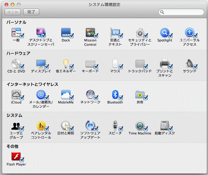 システム環境設定（Mac OS X Lion）