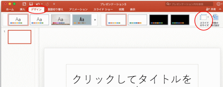 ［デザイン］タブの［スライドのサイズ］