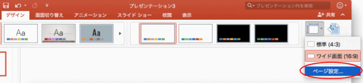 ［スライドのサイズ］から［ページ設定］を選択