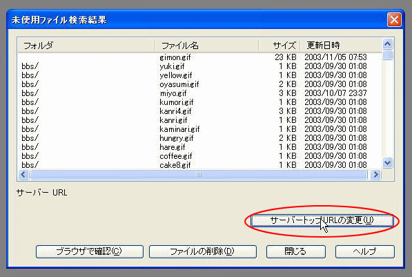 ［未使用ファイル検索結果］ウィンドウ