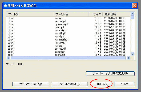 ［未使用ファイル検索結果］の［閉じる］