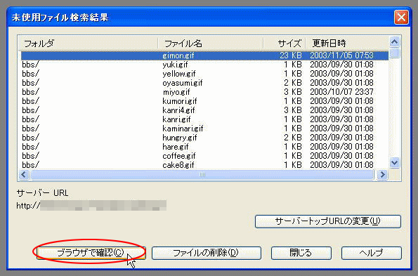 ［未使用ファイル検索結果］の［ブラウザで確認］