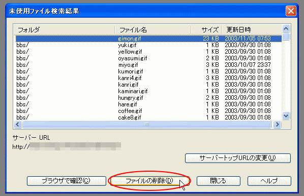 ［未使用ファイル検索結果］の［ファイルの削除］