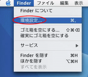 メニューバー（Finder）-環境設定