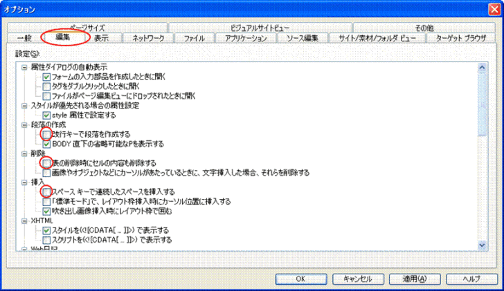 ［オプション」ダイアログボックスの［編集］タブ