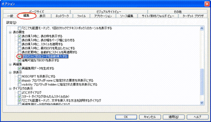 ［オプション］ダイアログボックスの［編集］タブ