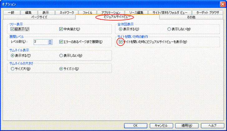 ［オプション］ダイアログボックの［ビジュアルサイトビュー］タブ