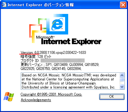 Internet Explorerのバージョン情報