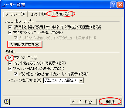 ［ユーザー設定］ダイアログボックスの［オプション］タブ-［大きいアイコン］