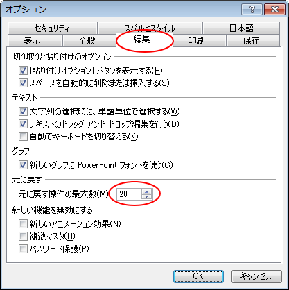 PowerPoint2003の［オプション］-［元に戻す操作の最大数］