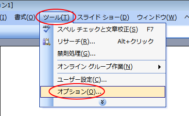 ［ツール］メニューの［オプション］