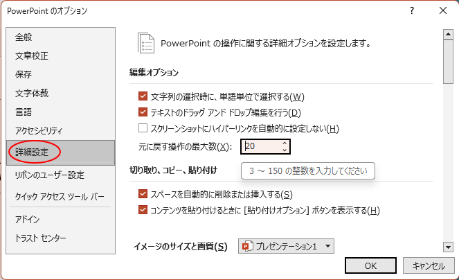 PowerPoint2016のオプション-［元に戻す操作の最大数］