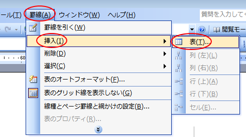 ［罫線］メニューの［挿入］-［表］