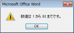 ［数値は1から63までです。］のメッセージウィンドウ