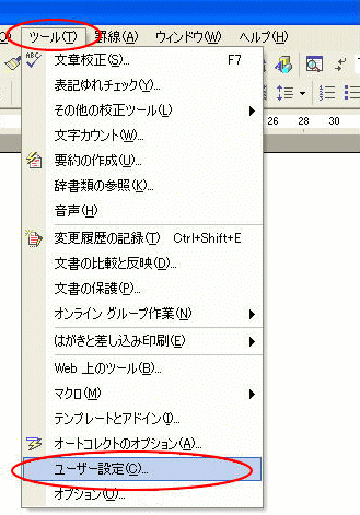 ［ツール］メニューの［ユーザー設定］
