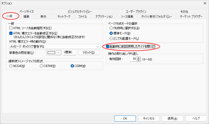 ホームページビルダー19のクラシック版の［オプション］ダイアログボックス-［起動時に前回使用したサイトを開く］